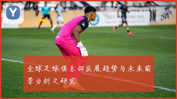 全球足球俱乐部发展趋势与未来前景分析之研究