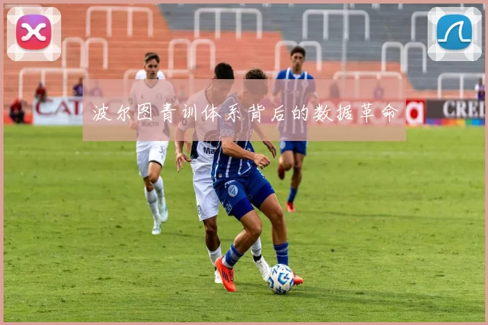 波尔图青训体系背后的数据革命