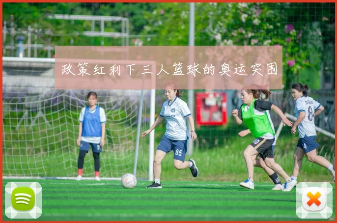 政策红利下三人篮球的奥运突围