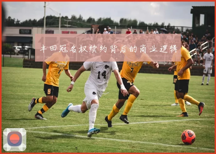 丰田冠名权续约背后的商业逻辑
