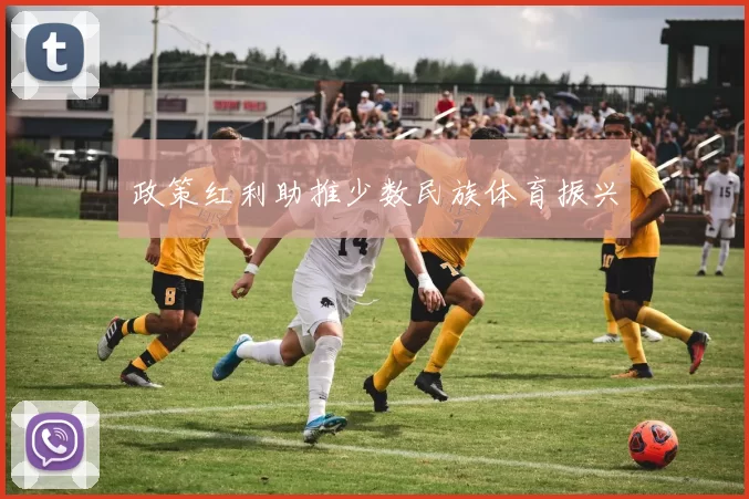 政策红利助推少数民族体育振兴