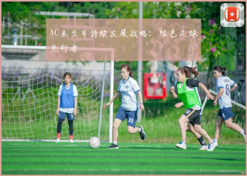 AC米兰可持续发展战略：绿色足球先行者