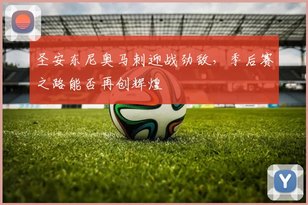 圣安东尼奥马刺迎战劲敌，季后赛之路能否再创辉煌