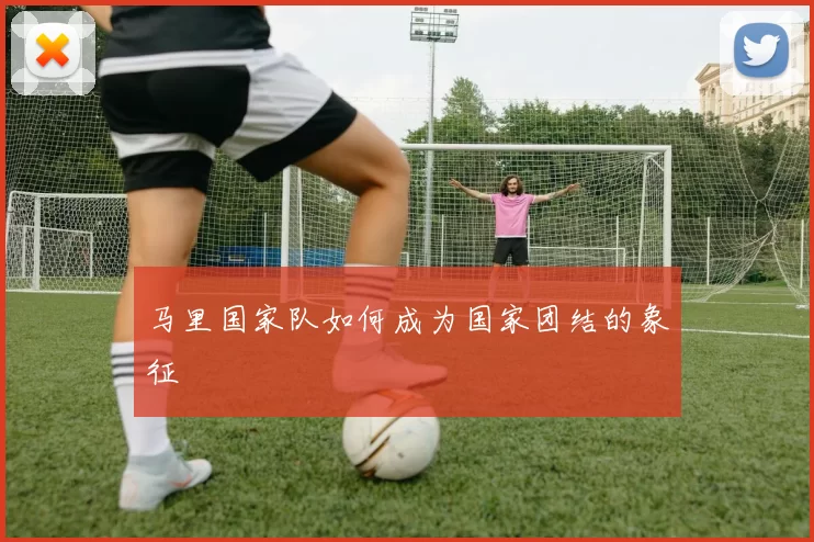 马里国家队如何成为国家团结的象征