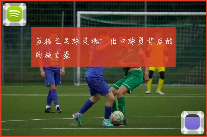 苏格兰足球灵魂：出口球员背后的民族自豪