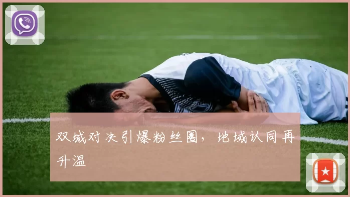 双城对决引爆粉丝圈，地域认同再升温