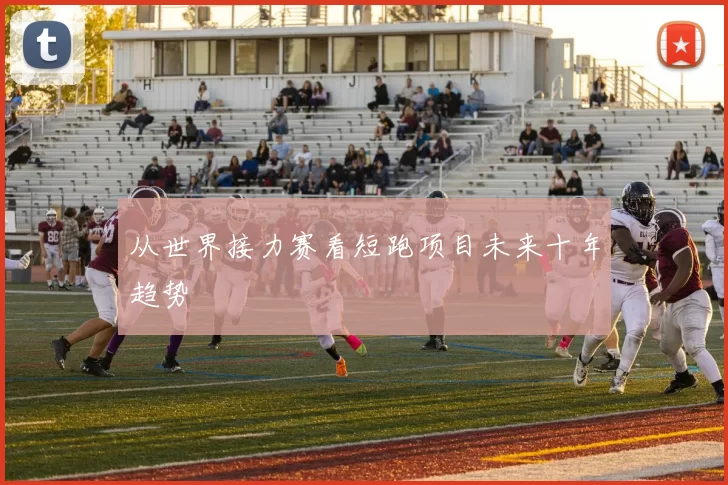 从世界接力赛看短跑项目未来十年趋势