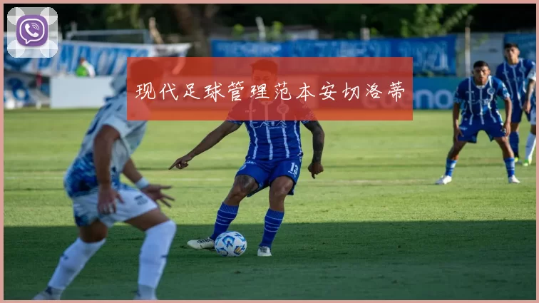 现代足球管理范本安切洛蒂