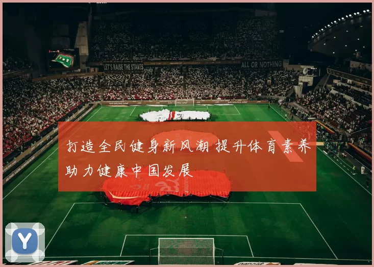 打造全民健身新风潮 提升体育素养助力健康中国发展