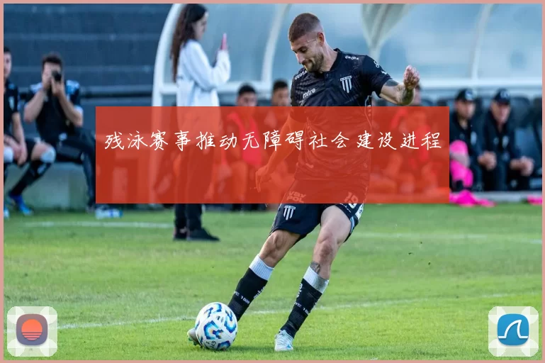 残泳赛事推动无障碍社会建设进程