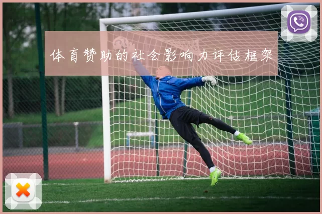 体育赞助的社会影响力评估框架