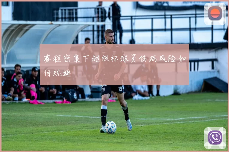 赛程密集下超级杯球员伤病风险如何规避