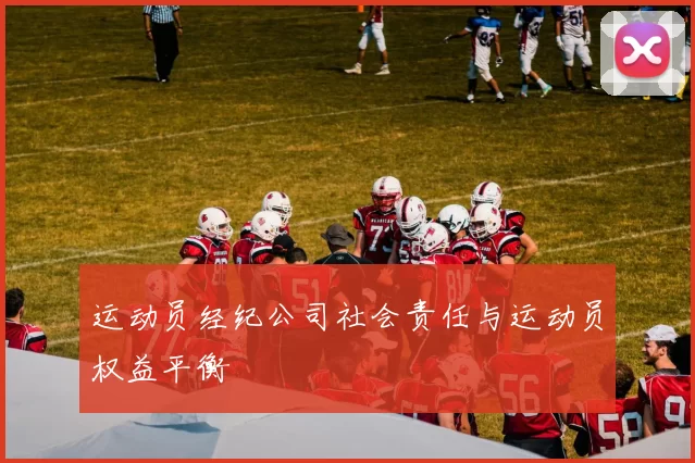 运动员经纪公司社会责任与运动员权益平衡